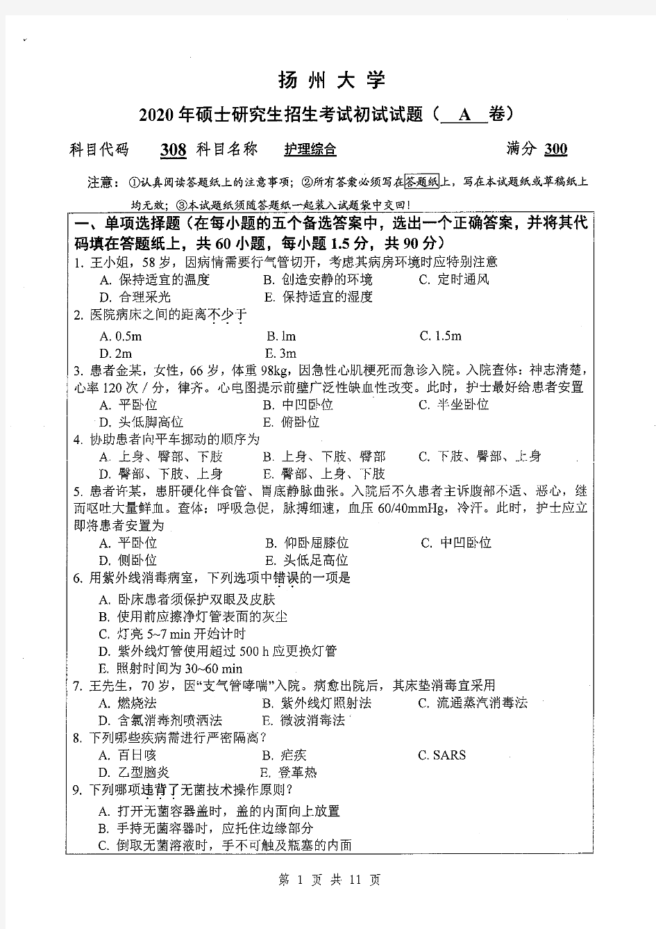 扬州大学2020年《308护理综合》考研专业课真题试卷