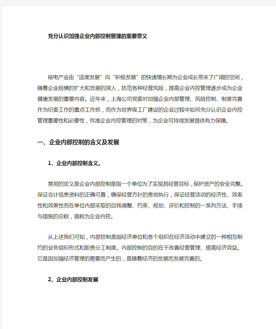 加强企业内部控制管理的重要性和必要性