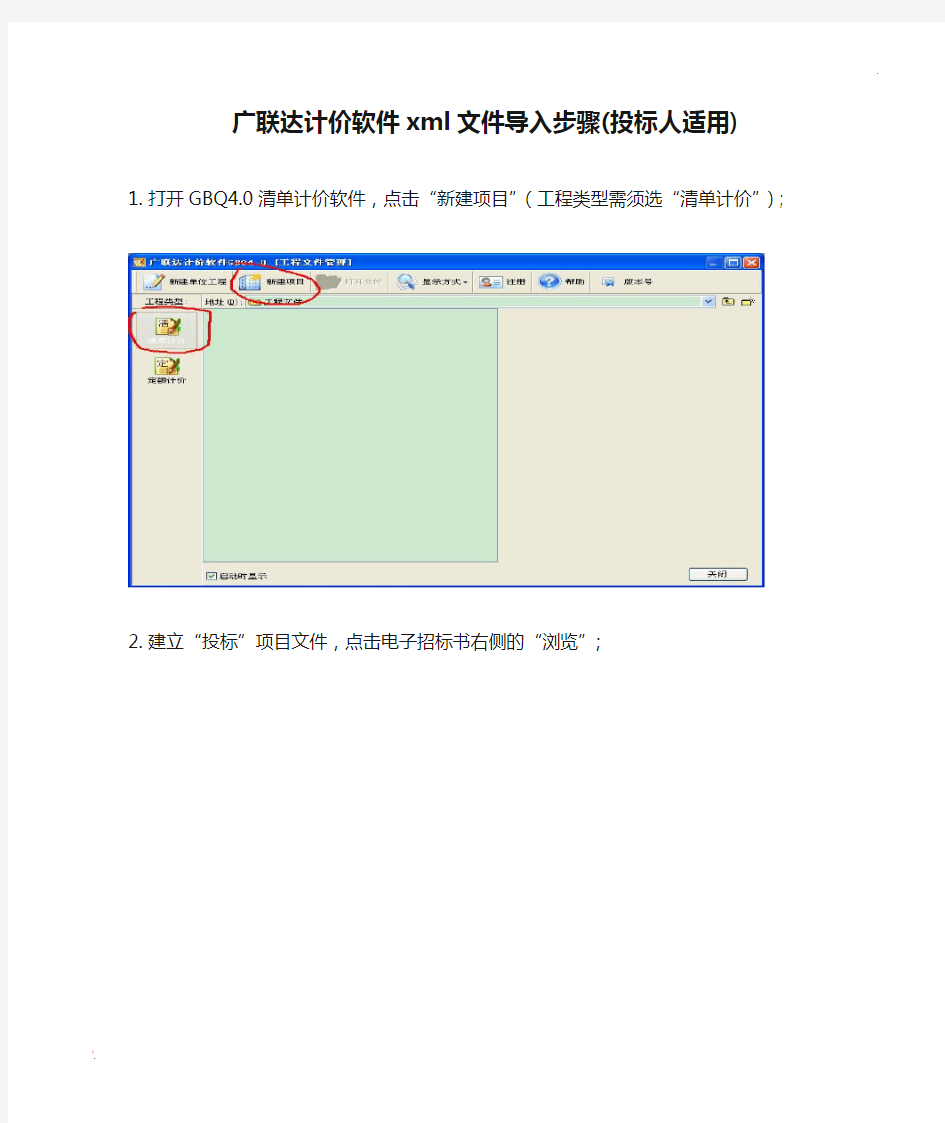 广联达计价软件xml文件导入步骤(投标人适用)