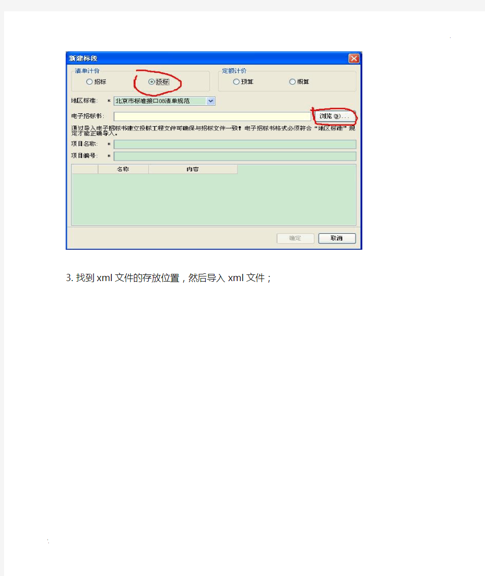 广联达计价软件xml文件导入步骤(投标人适用)