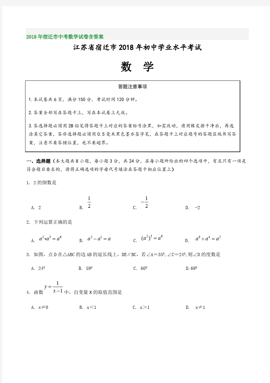 2018年宿迁市中考数学试卷含答案