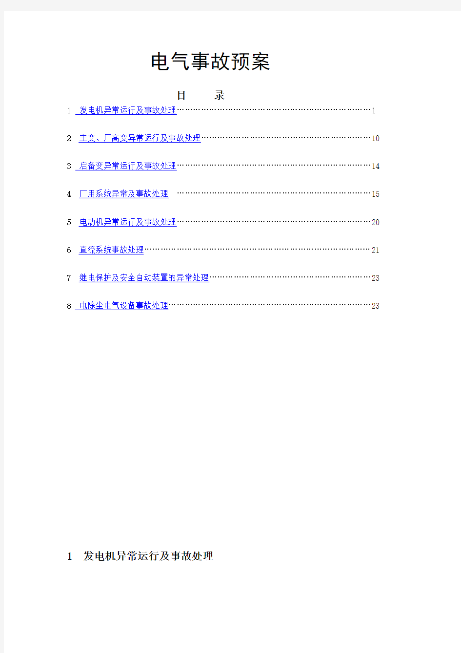 汽轮机锅炉电气事故处理规程