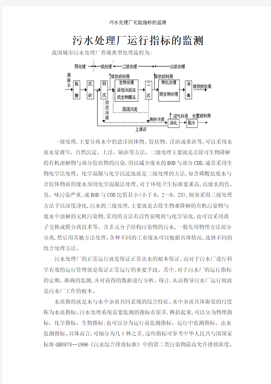 污水处理厂化验指标的监测