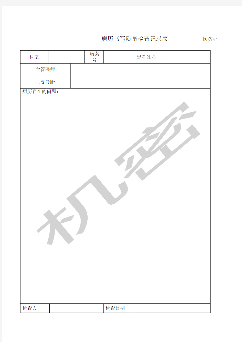 病历书写质量检查记录表