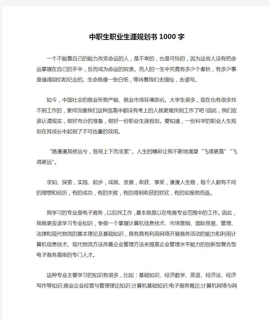 中职生职业生涯规划书1000字