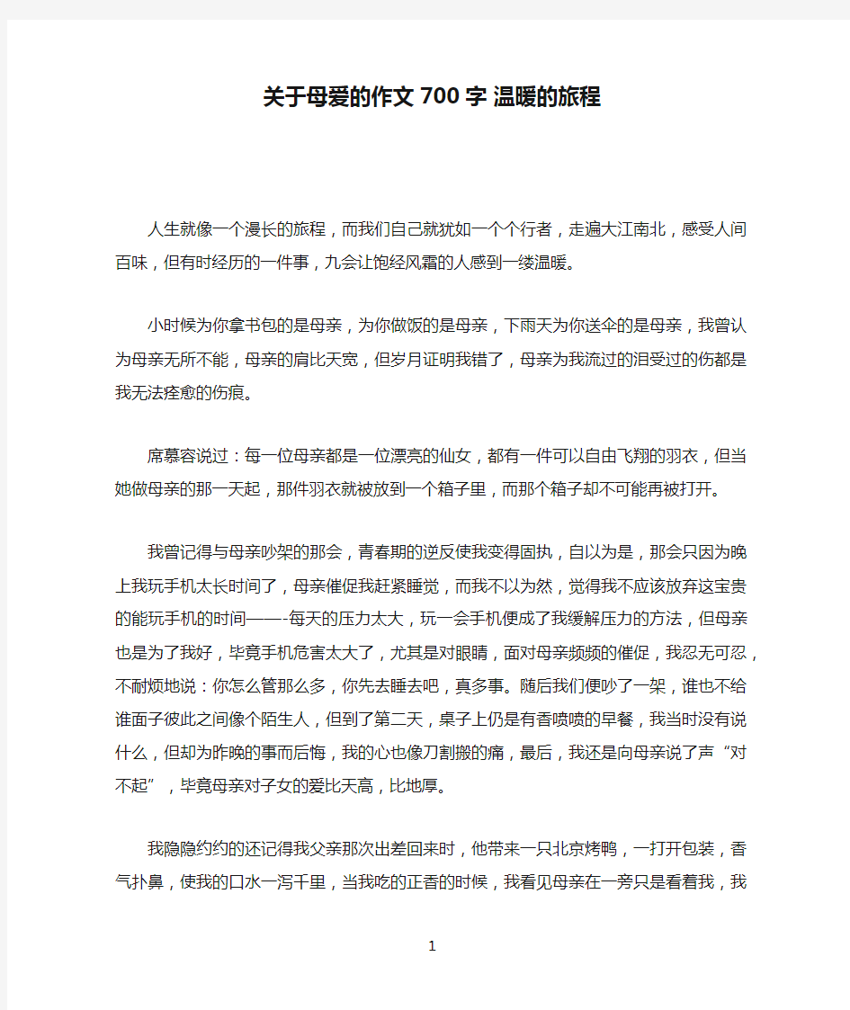 关于母爱的作文700字 温暖的旅程