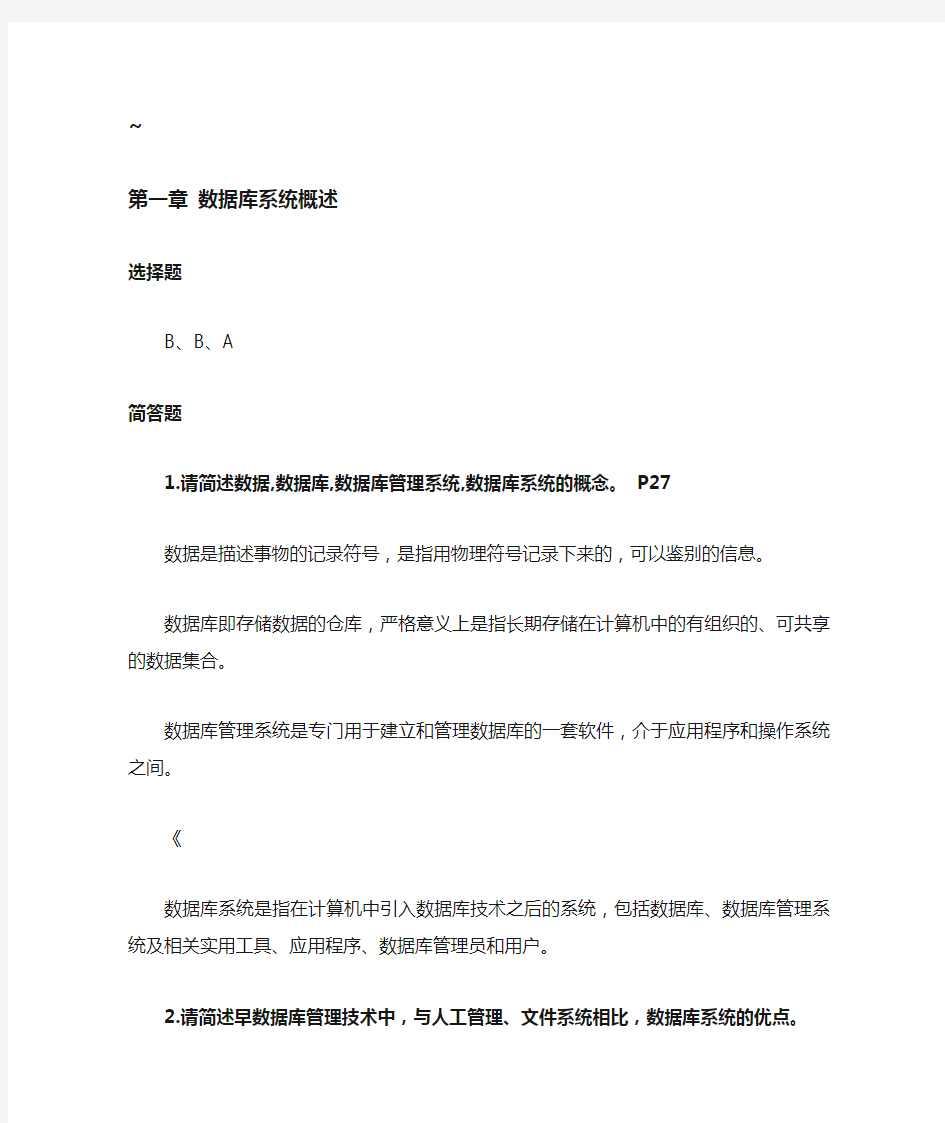 数据库系统原理课后习题参考答案