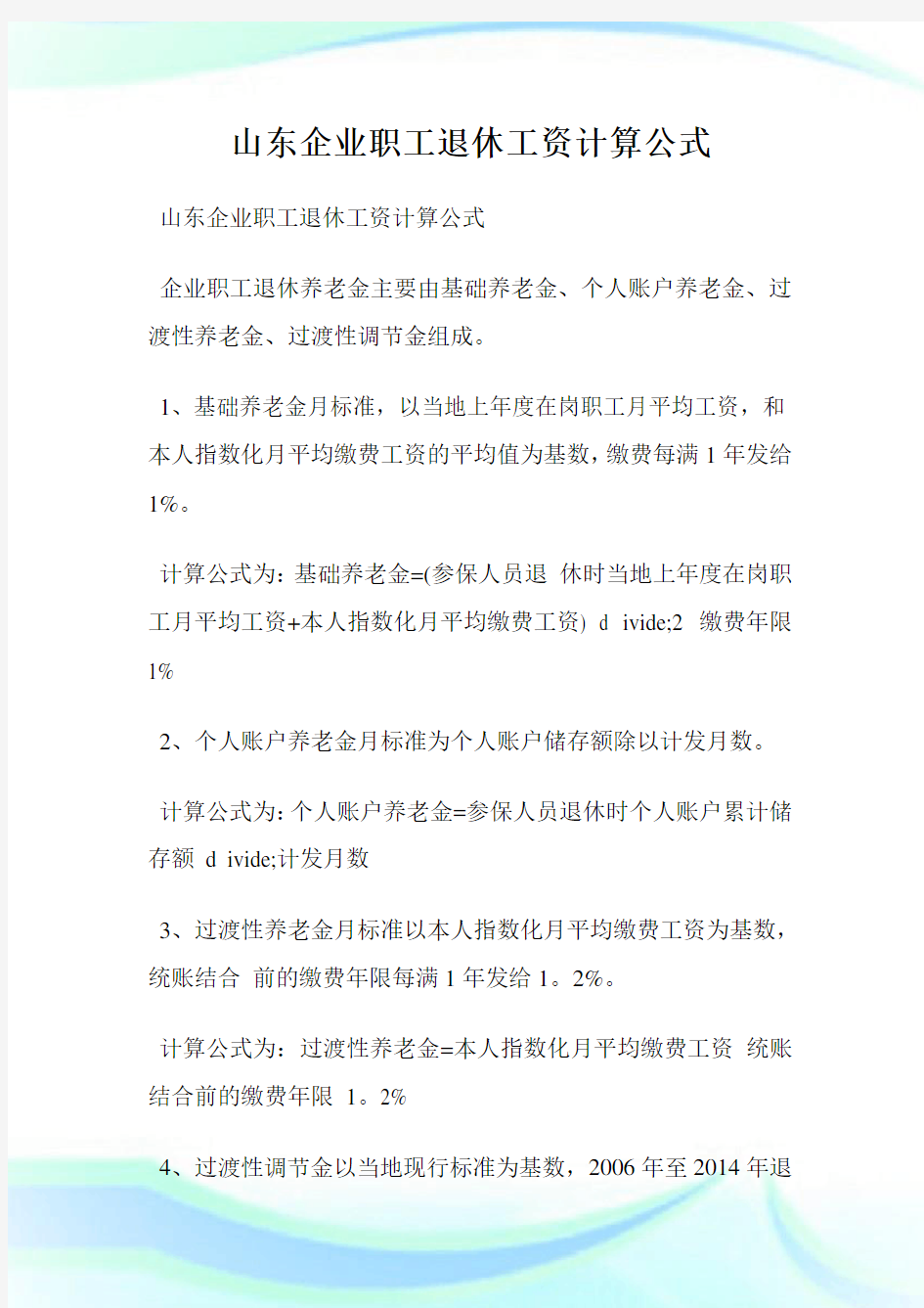 山东企业职工退休工资计算公式.doc