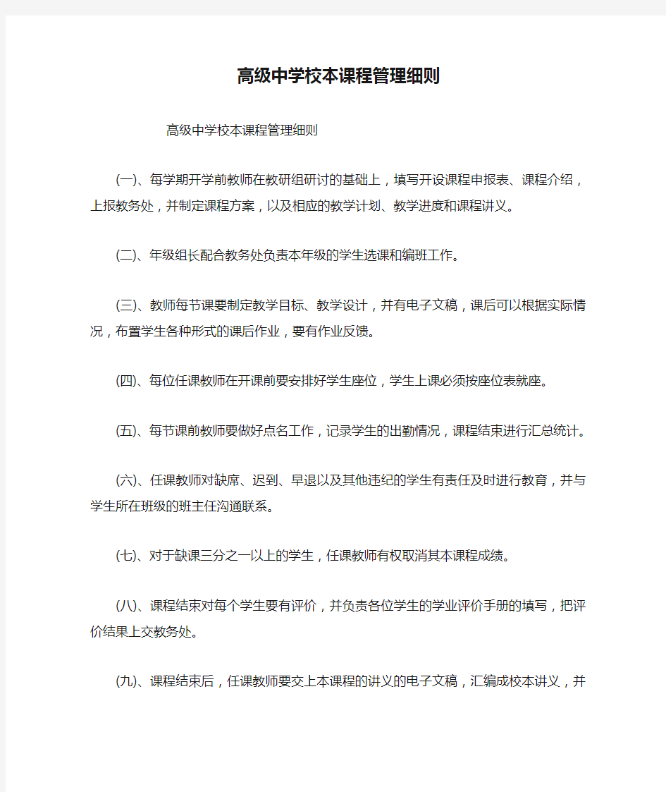 高级中学校本课程管理细则