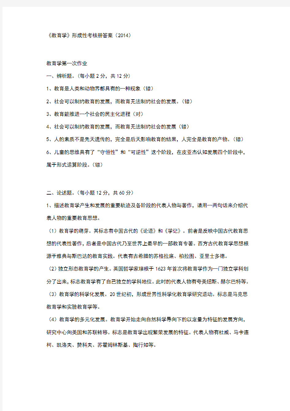 教育学形成性考核册答案