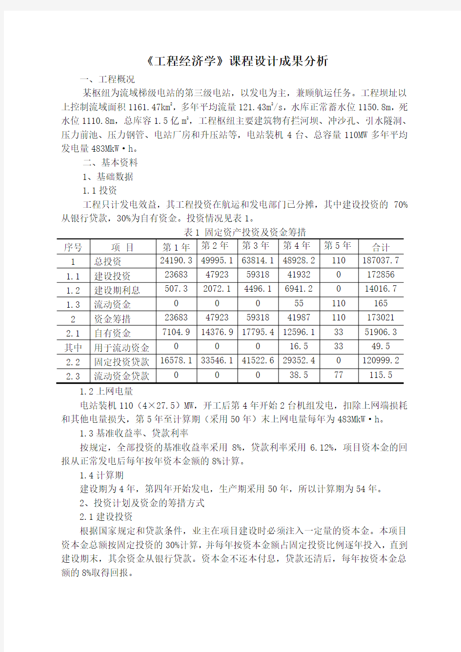 大学工程经济学课程设计完整版自己做的