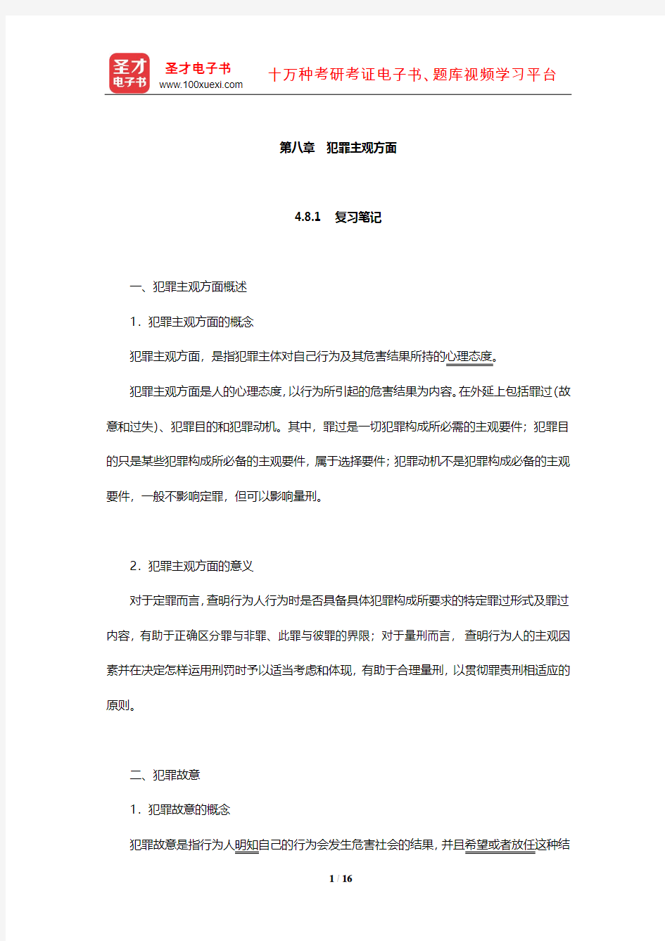 同等学力申硕《法学学科综合水平考试大纲及指南》笔记和课后习题详解(犯罪主观方面)【圣才出品】