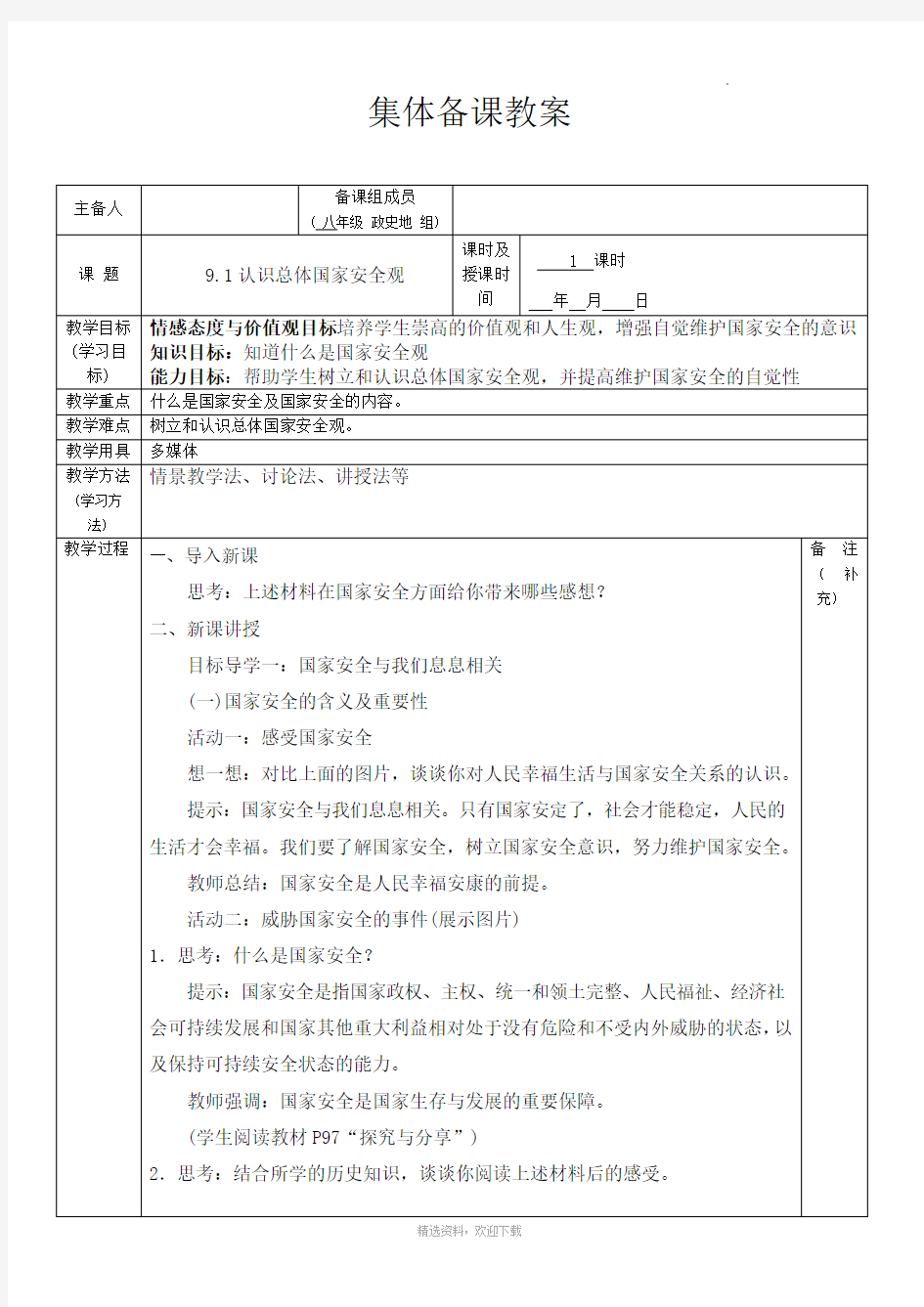 认识总体国家安全观