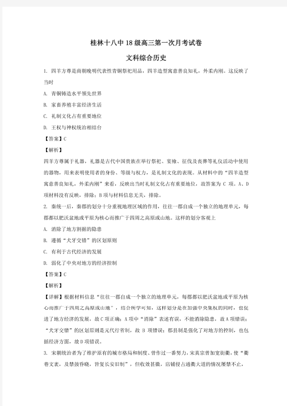 广西桂林市第十八中学2021届高三历史上学期第一次月考试题含解析