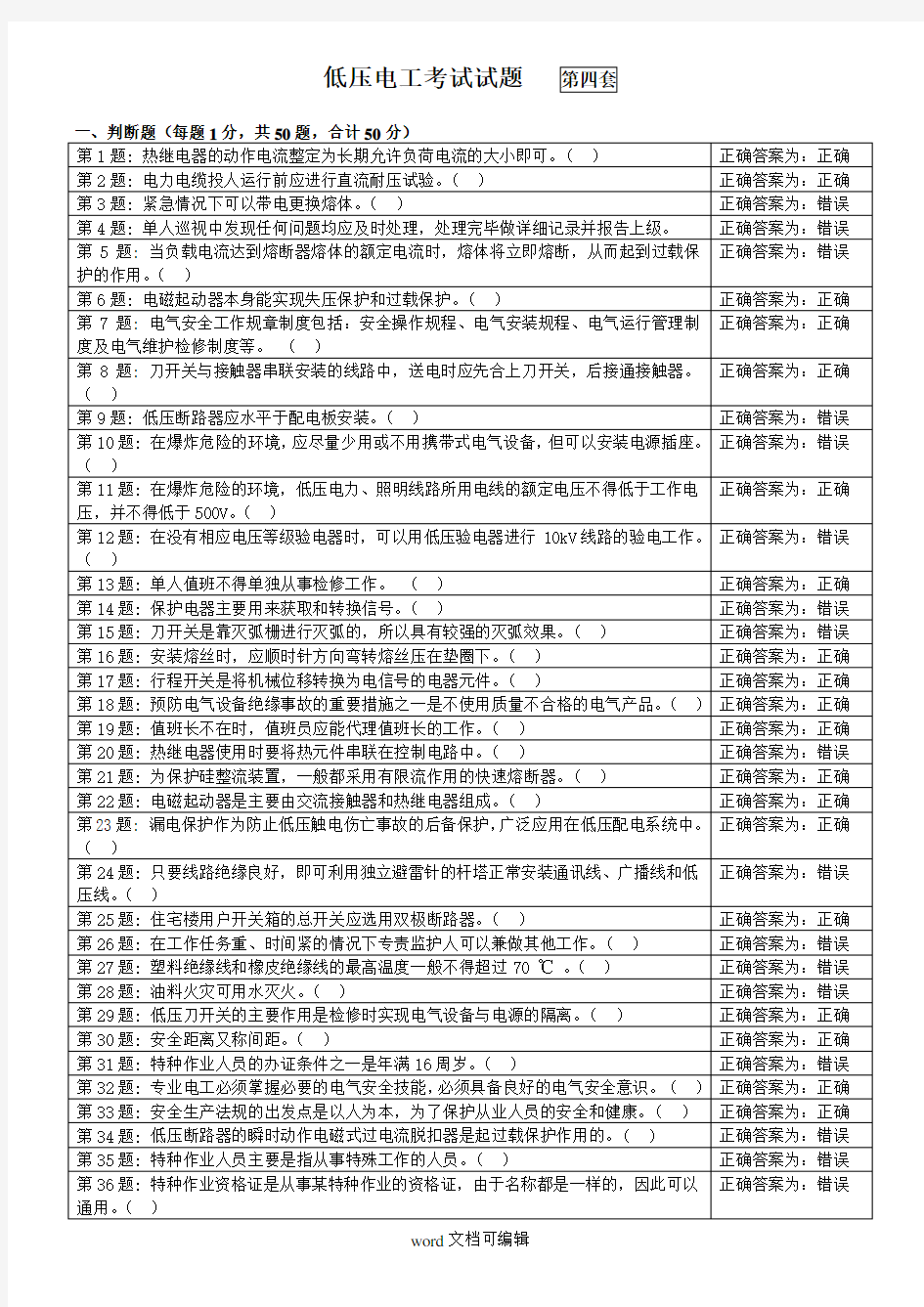 低压电工考试试题第四套.doc