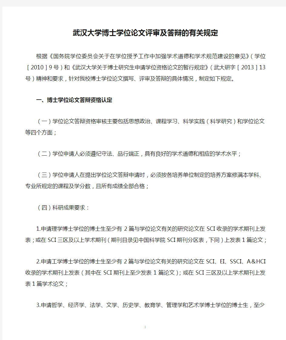 武汉大学博士学位论文评审及答辩的有关规定