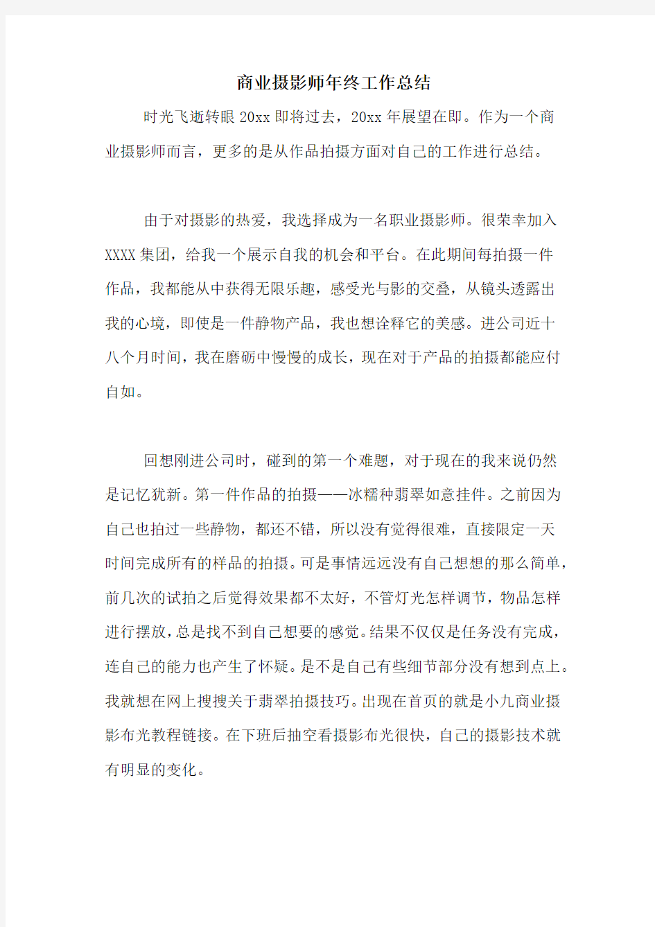 商业摄影师年终工作总结