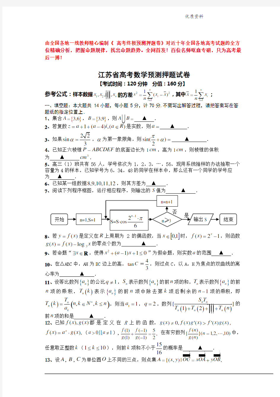 2021年江苏省高考数学预测押题试卷(含附加题及答案) (2).doc