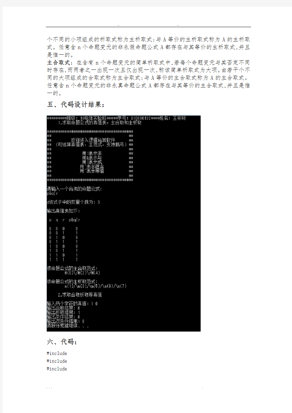 离散数学,逻辑学,命题公式求真值表