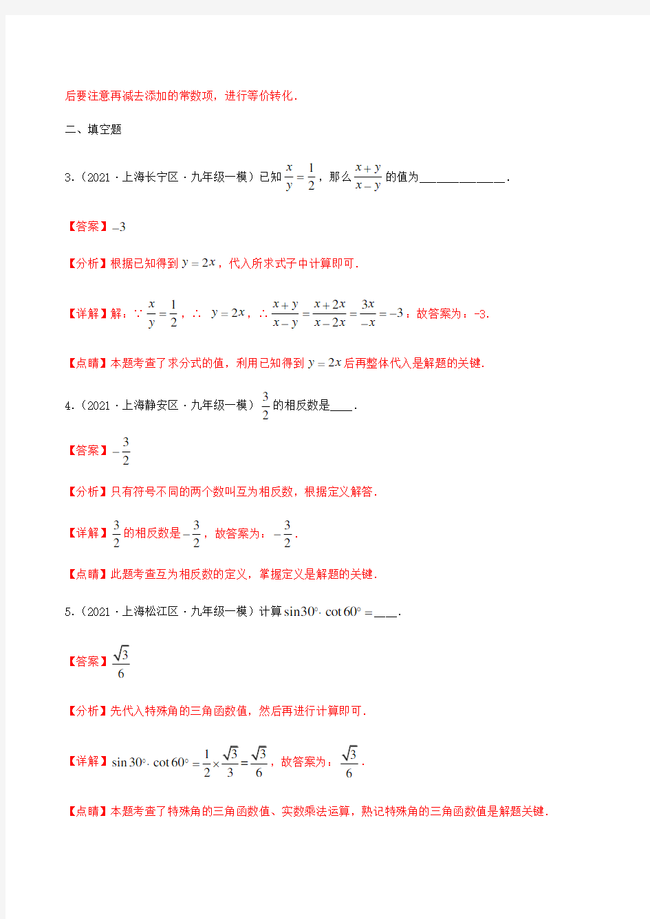 2021年上海市16区中考数学一模考点分类汇编专题01 数与式、方程与不等式(解析版)