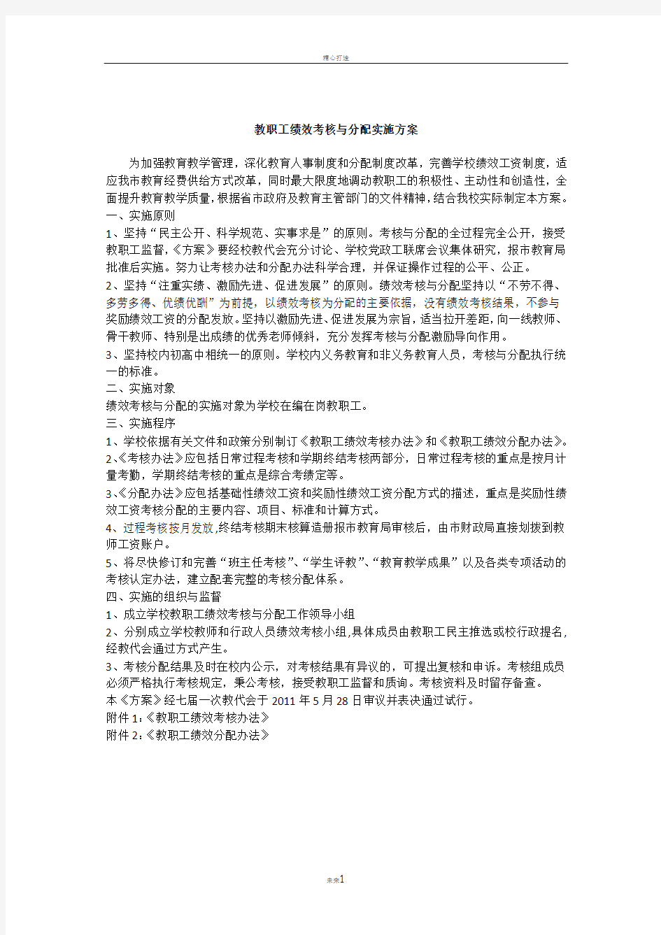 教职工绩效考核与分配实施方案