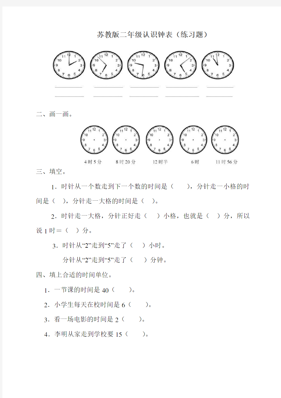 (完整版)苏教版二下认识钟表练习题