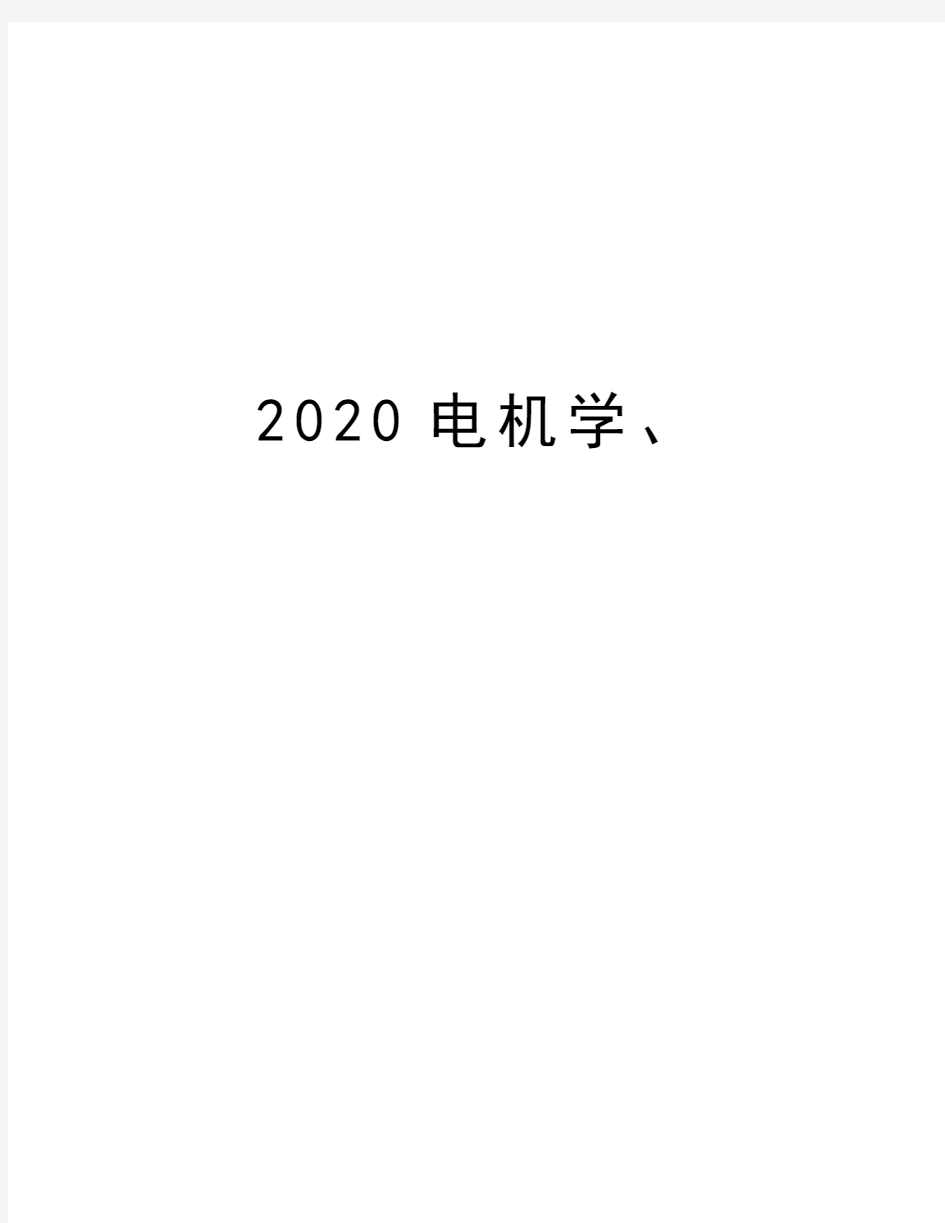 2020电机学、电子教案