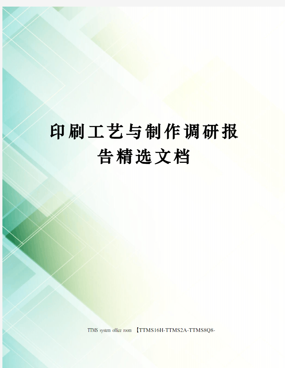 印刷工艺与制作调研报告精选文档