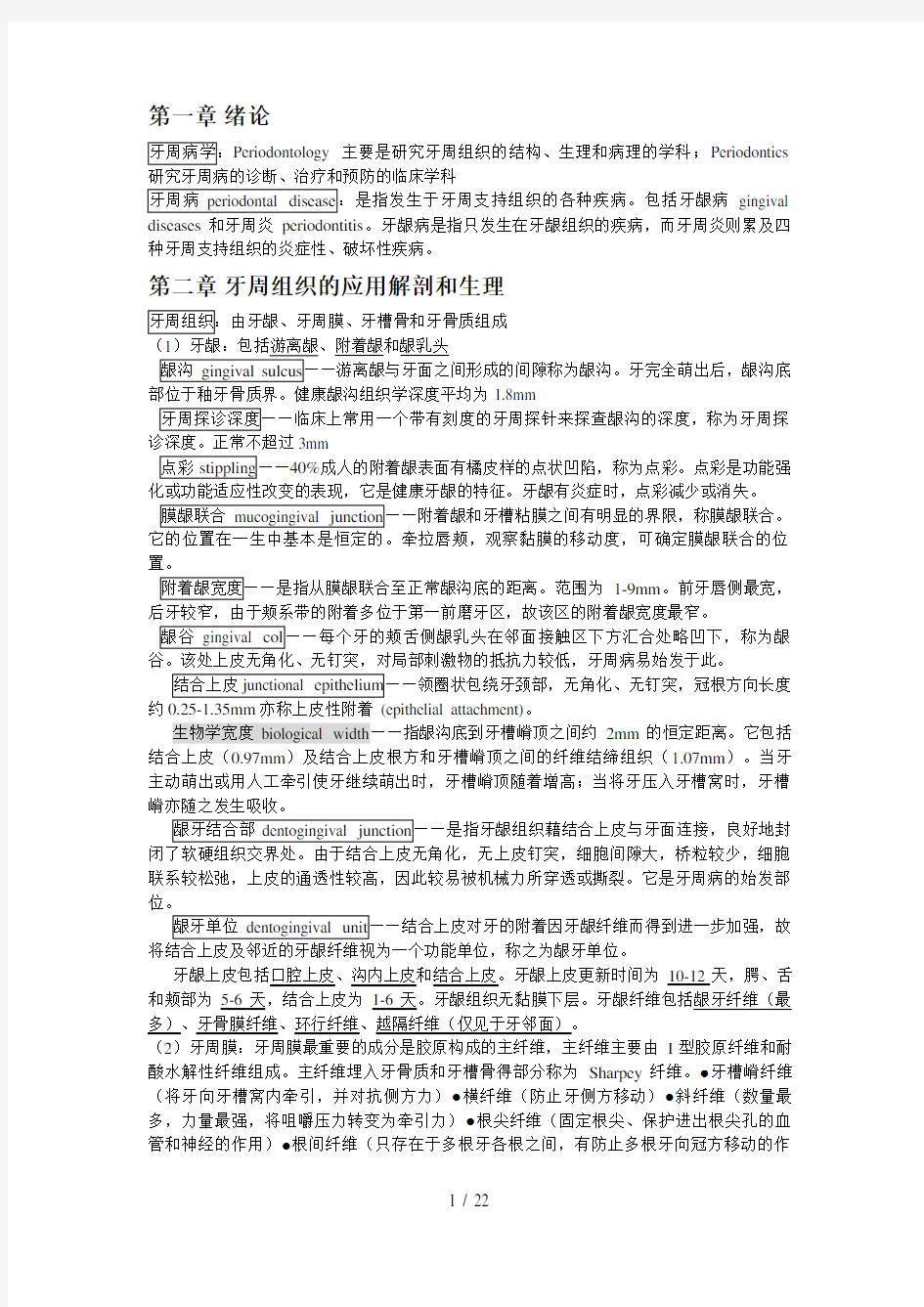 牙周病学重点