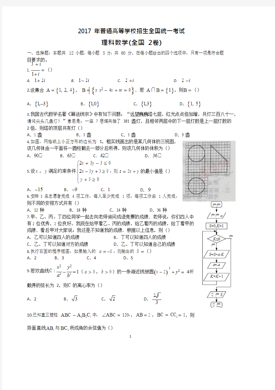 (完整版)2017年高考理科数学全国2卷-含答案(2),推荐文档