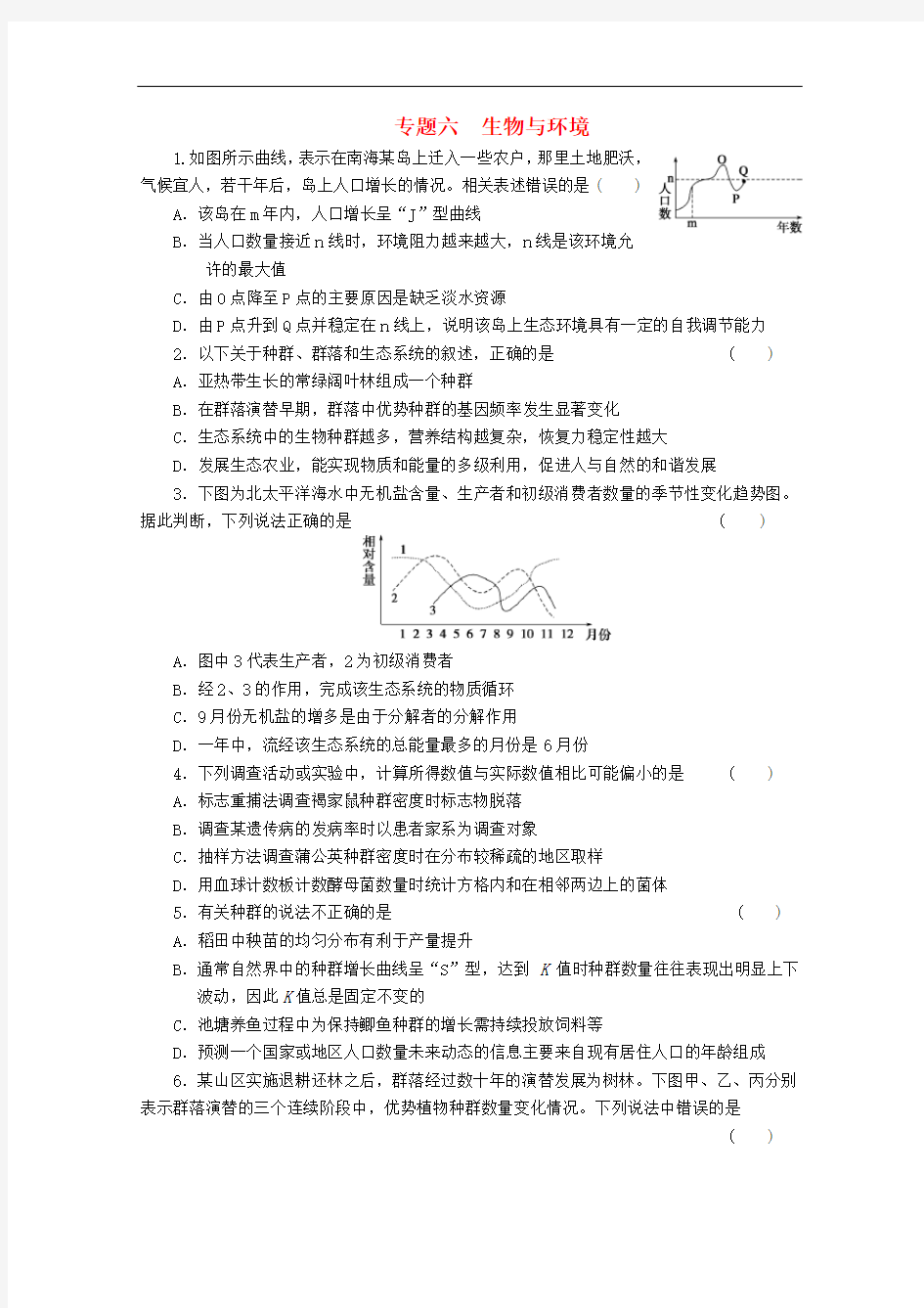 高考生物二轮复习 专题六 生物与环境配套习题