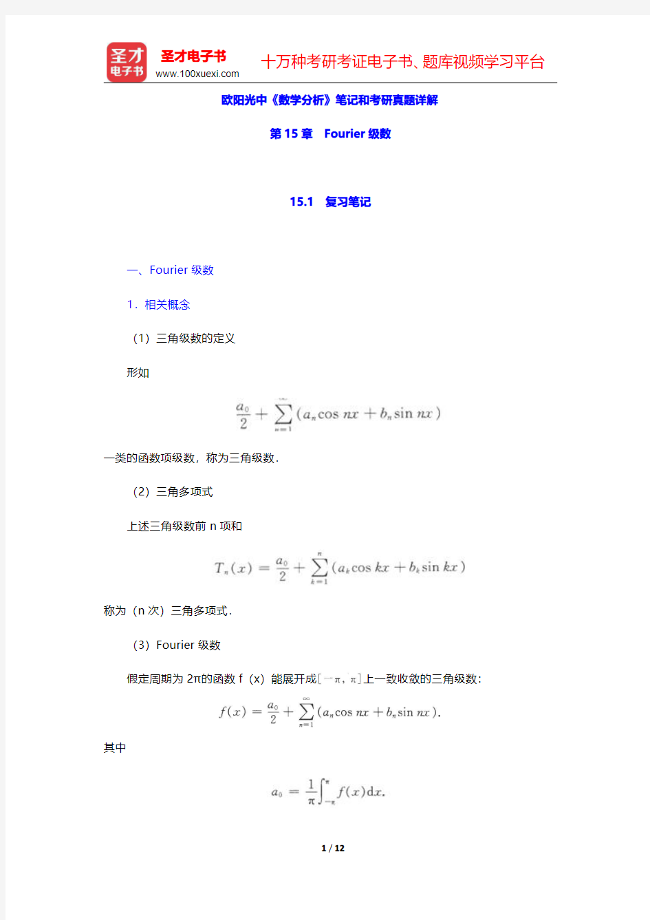 欧阳光中《数学分析》笔记和考研真题详解(Fourier级数)【圣才出品】