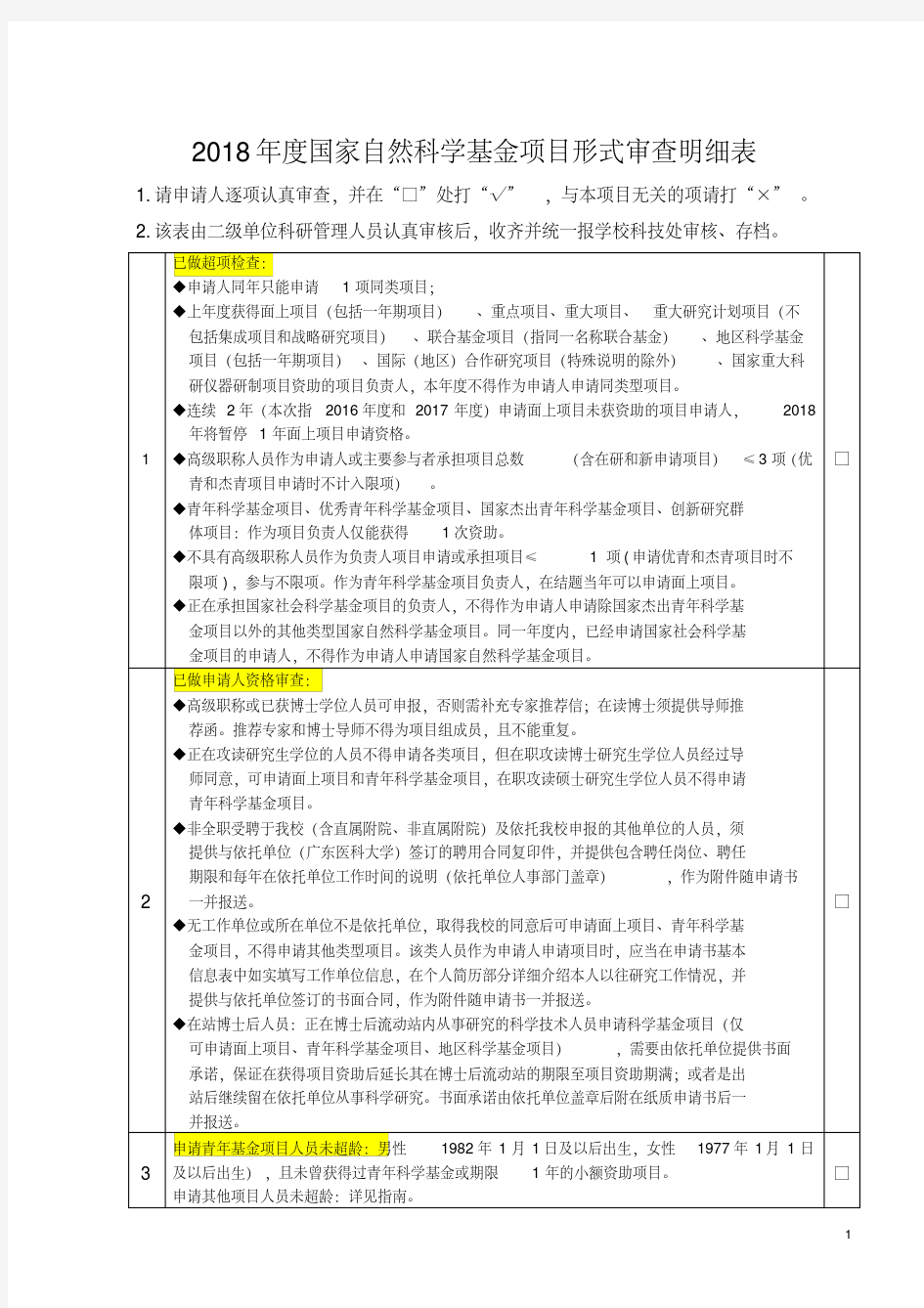 2018年国家自然科学基金项目形式审查明细表