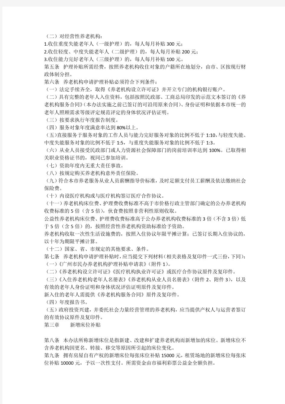 广州市民政局广州市财政局关于印发广州市民办养老机构资助