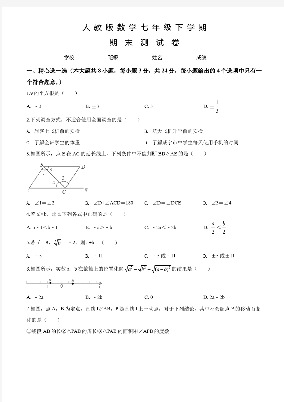 人教版七年级下册数学《期末测试卷》及答案