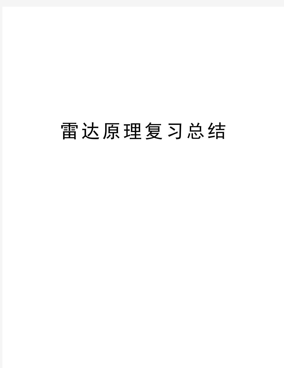 雷达原理复习总结资料讲解