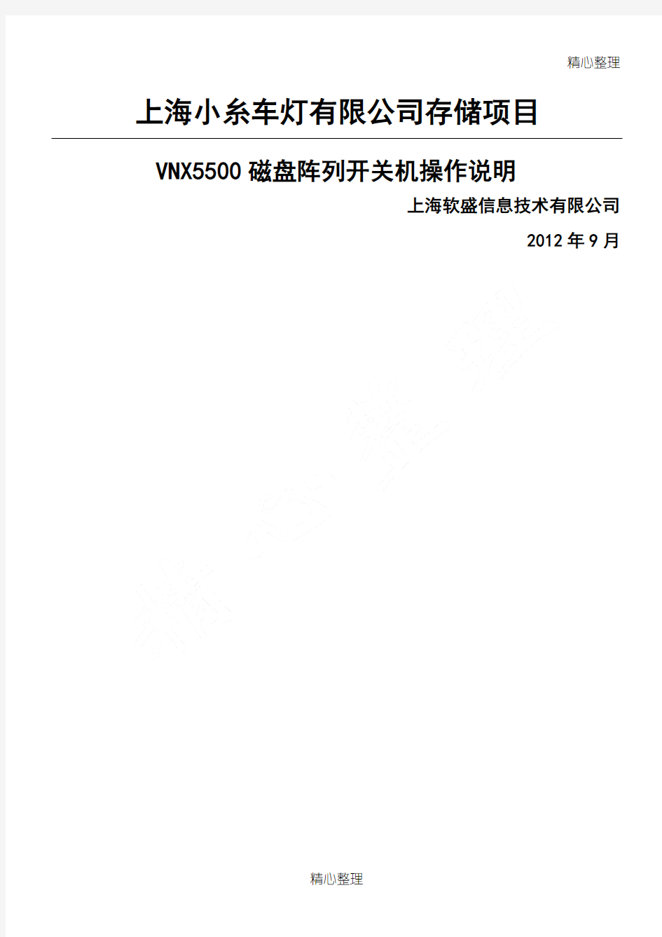 EMC-VNX5500磁盘阵列开关机操作指南
