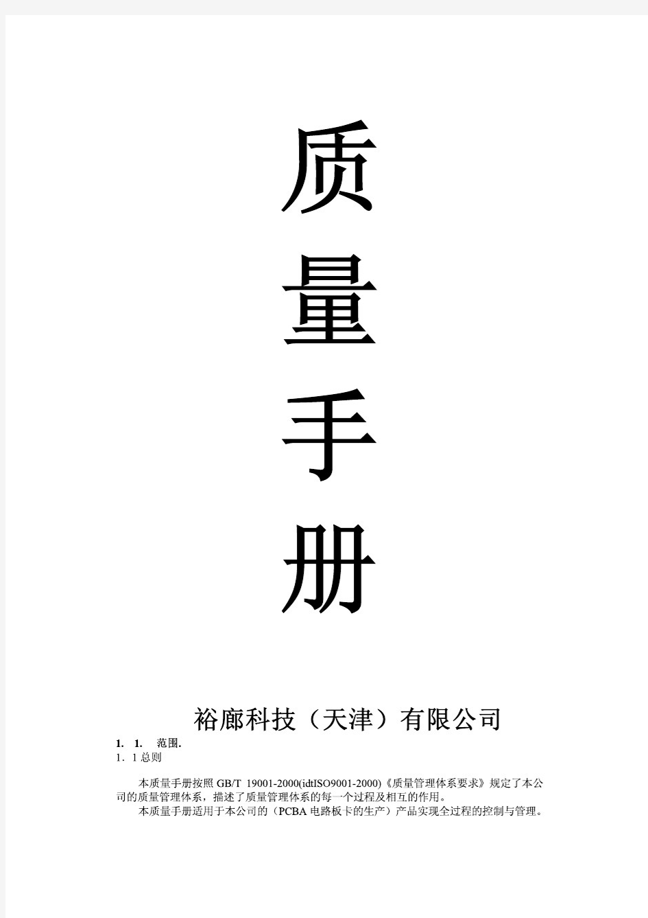 科技公司质量管理手册