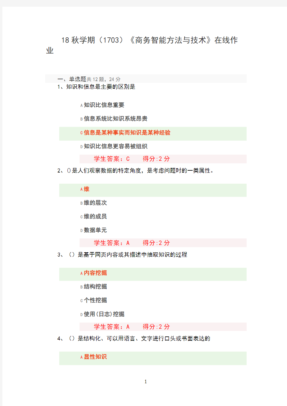 18秋学期《商务智能方法与技术》在线作业