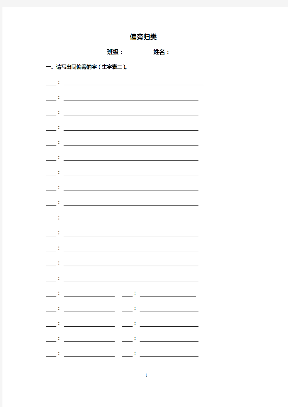 二年级上册偏旁归类、生字结构、错别字(学生自主学习表格)