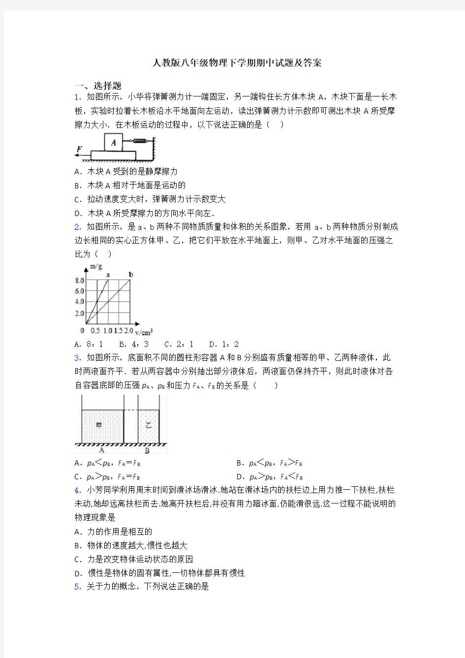 人教版八年级物理下学期期中试题及答案