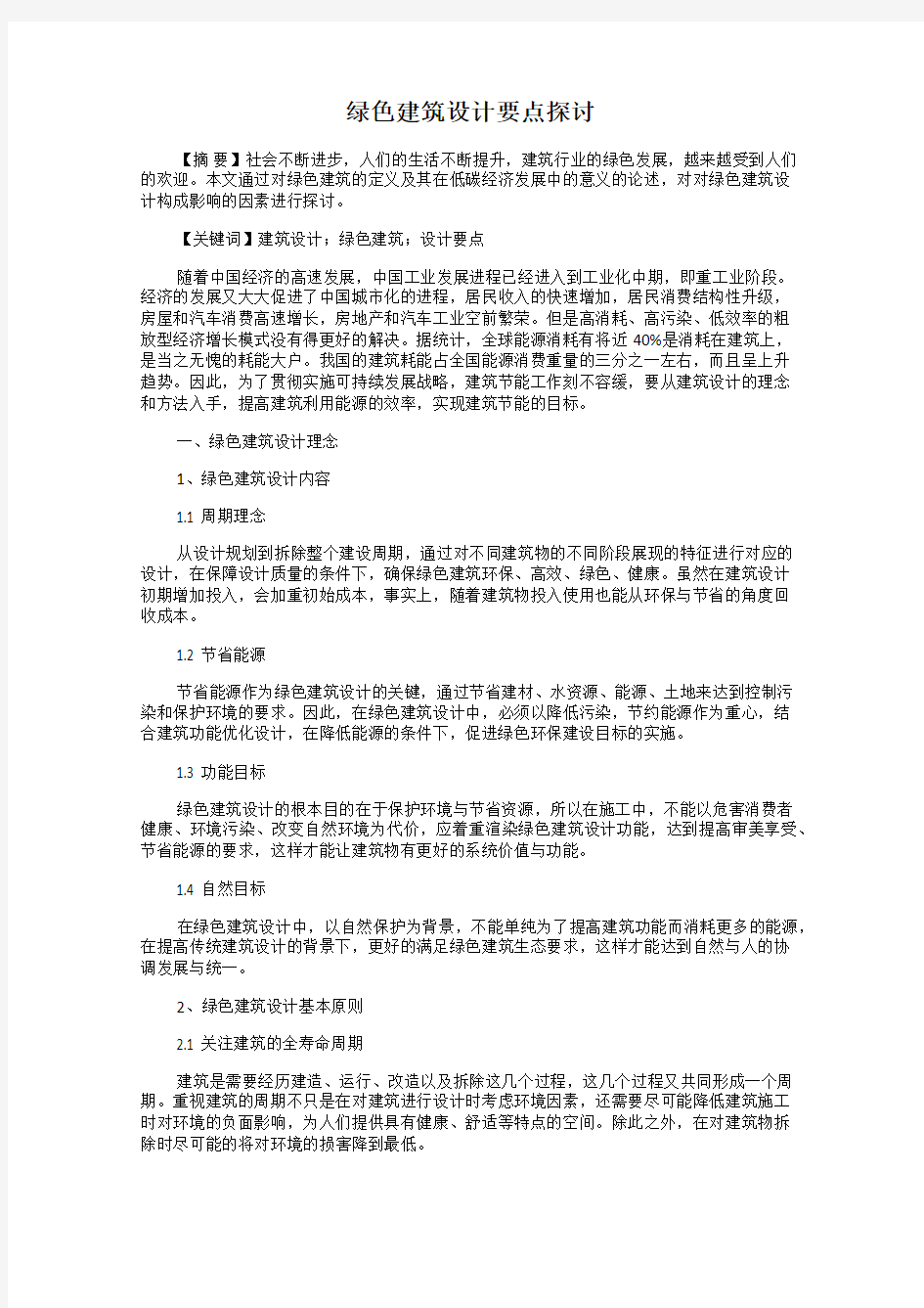 绿色建筑设计要点探讨