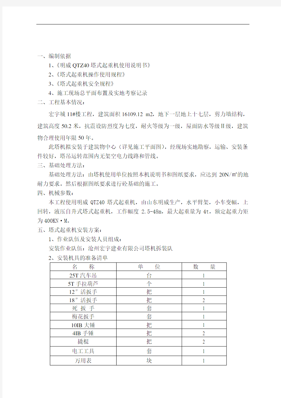 (完整版)塔式起重机安装、拆除方案