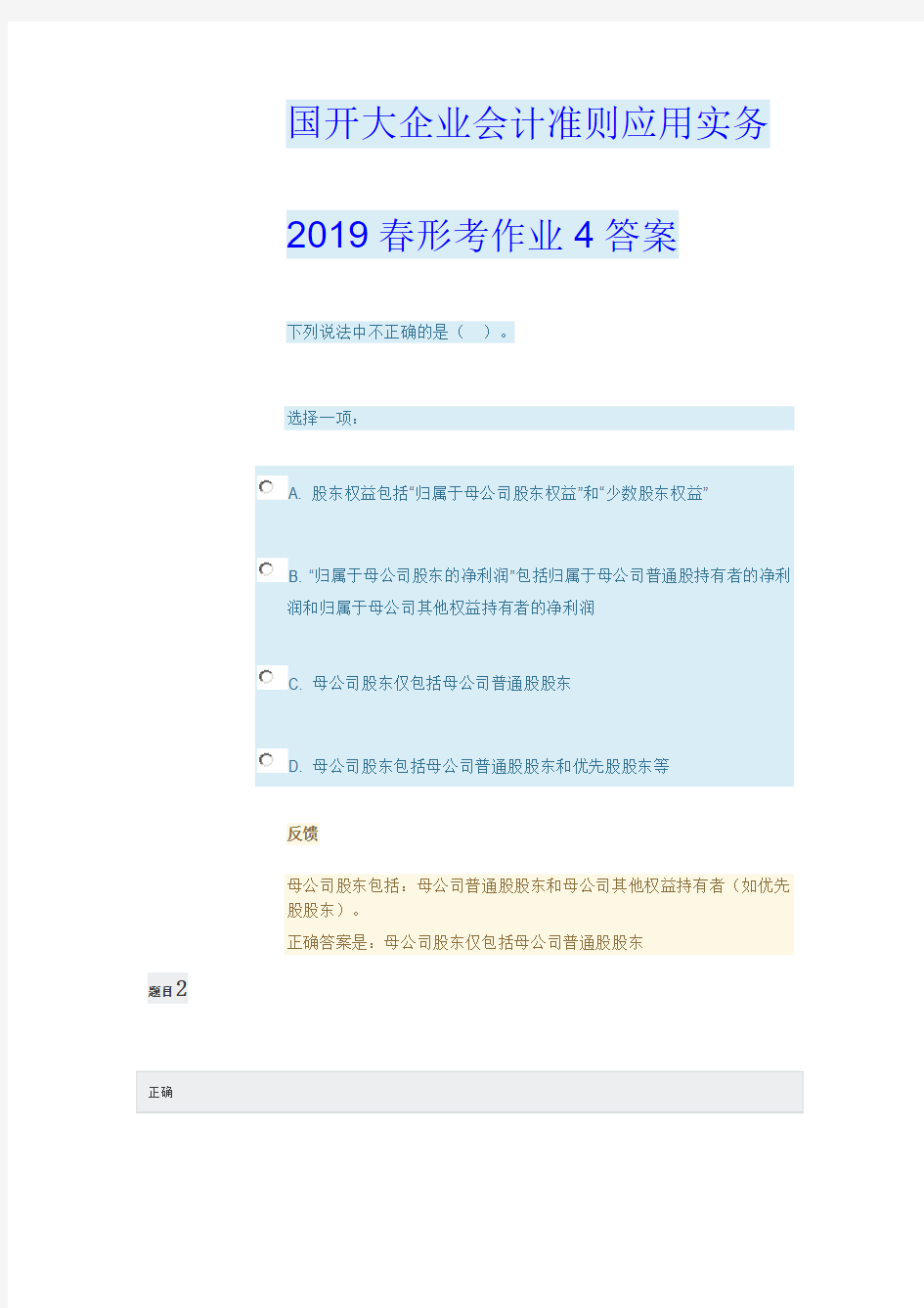 国开大企业会计准则应用实务2019春形考作业4答案