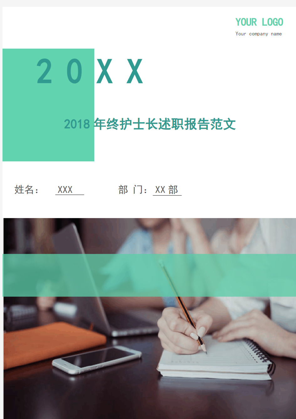 2018年终护士长述职报告范文