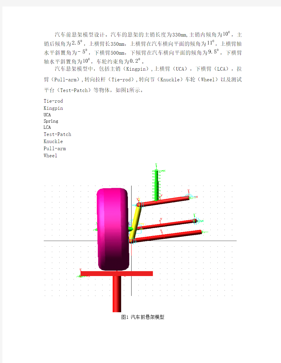 ADAMS汽车前悬架的设计DOC