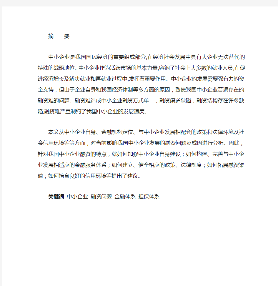 我国中小企业融资问题探讨