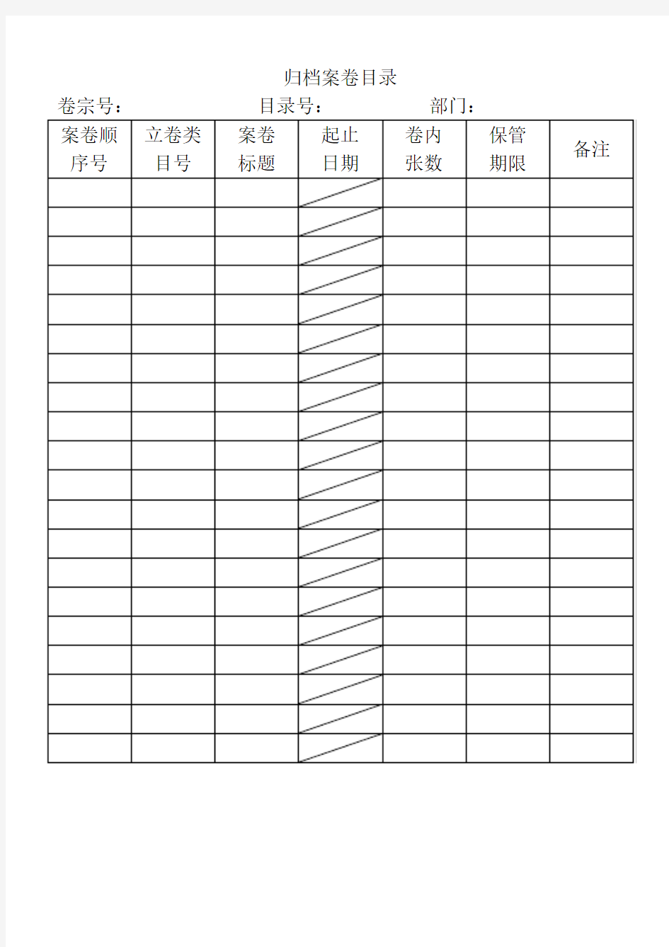 归档案卷目录模板