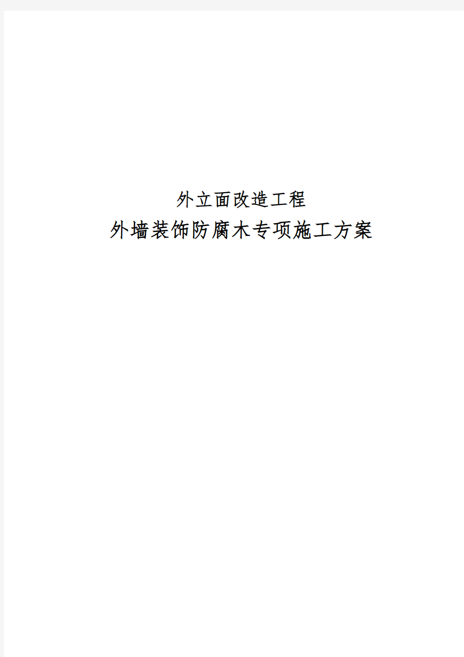 外立面改造装饰防腐木专项工程施工组织设计方案