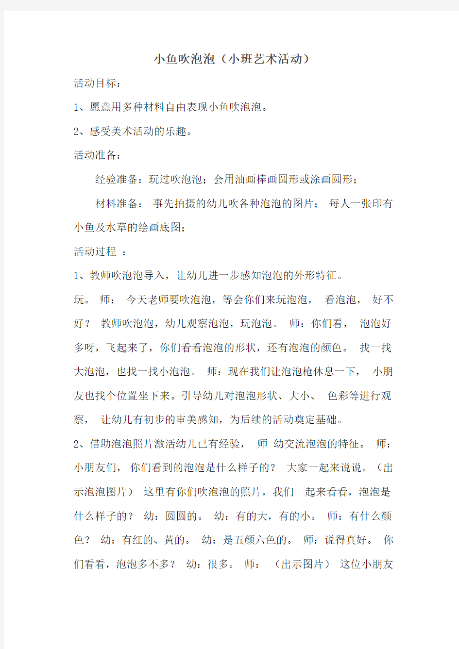 小班：小鱼吹泡泡教案